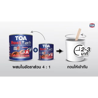 ทีโอเอ รัสท์เทค TOA Rust Tech 1 ลิตร 3 ลิตร สีรองพื้น หยุดสนิม ระบบอีพ็อกซี่ 2 ส่วน ใช้เป็นรองพื้นสำหรับโครงสร้างเหล็ก