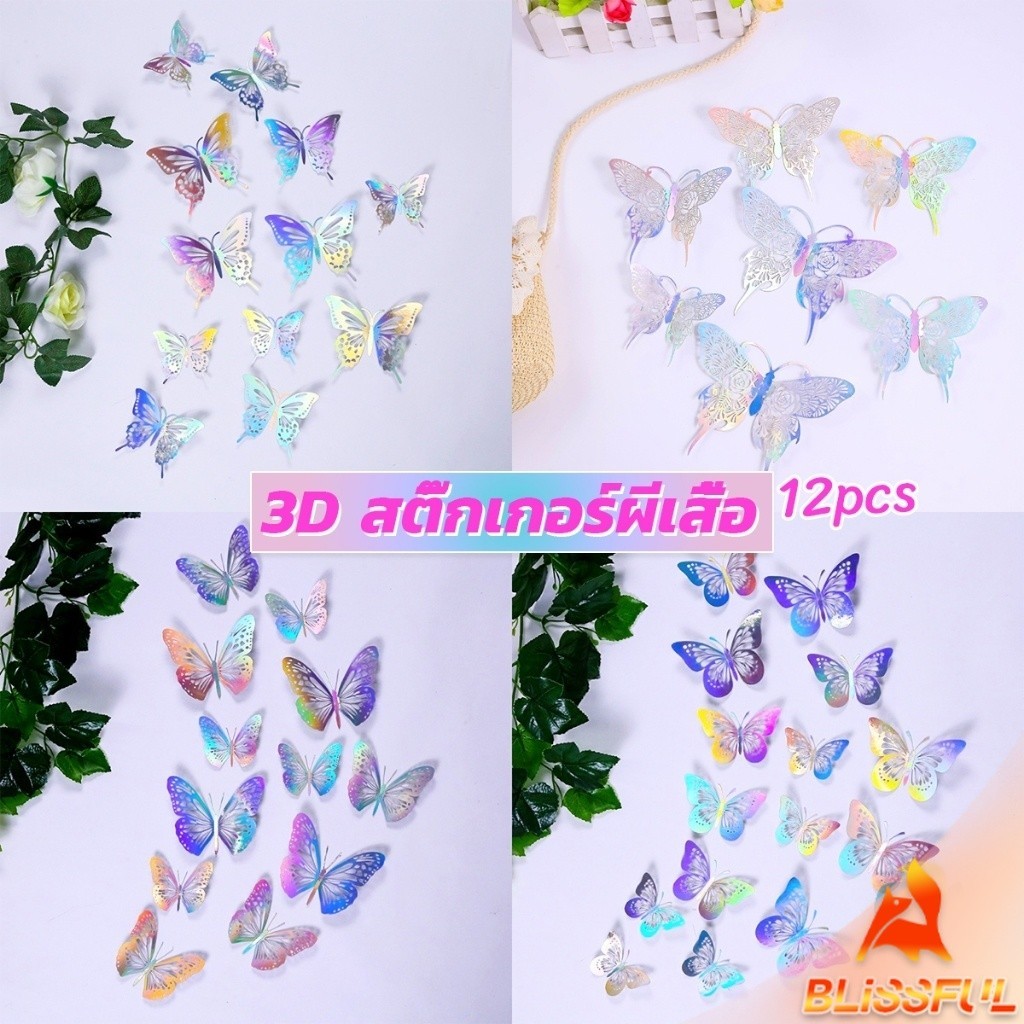 B.F DIY ผีเสื้อกระดาษ ติดแบบกาว 2 หน้าก้ได้ ของแต่งห้อง แต่งผนัง เครื่องประดับ 3D Butterfly
