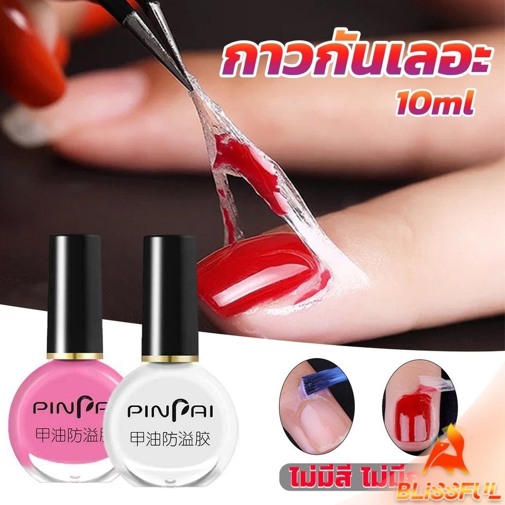 B.F  กาวทาขอบเล็บกันเลอะ  สำหรับทาขอบเล็บกันสีทาเล็บเลอะ สีชมพู กับ สีขาว Nail Polish