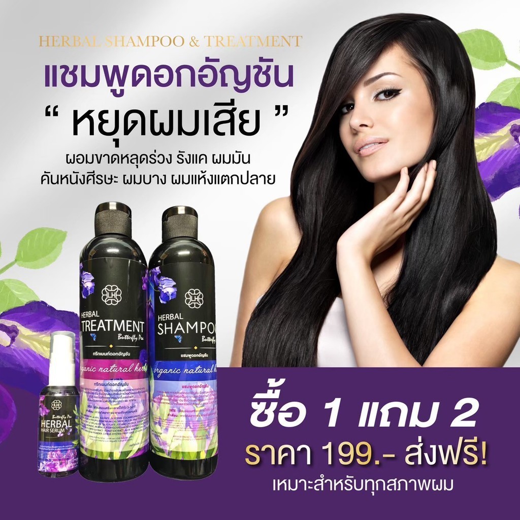 แชมพูดอกอัญชัน ซื้อ1 แถม2 แชมพู1 ครีมนวด1 สเปรย์1