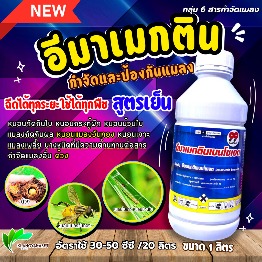 อีมาน้ำ 99 1 ลิตร  เจ-โซเอท อีมาเมกตินเบนโซเอต (emamectin benzoate)..1.92% W/V EC  กำจัด ยาหนอน เพลี้ย แมลงอื่นๆ  ขนาด10