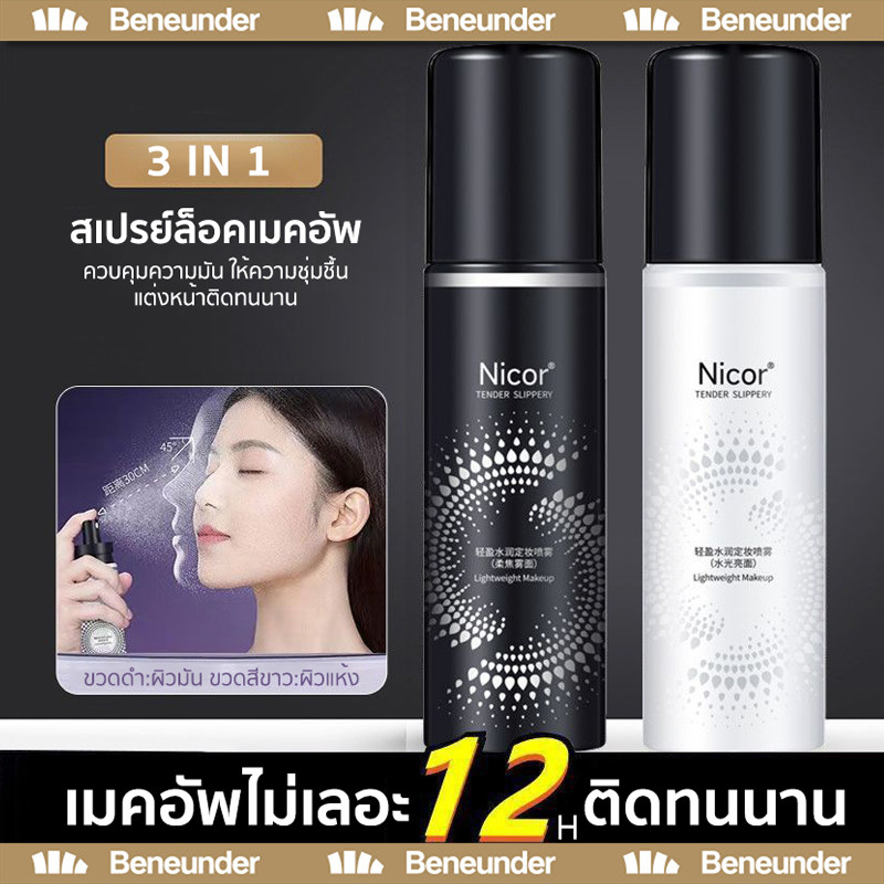 Makeup Setting Spray สเปรย์ช่วยให้เครื่องสำอางติดทน ผิวกระจ่างใส ไม่ไหลเยิ้มระหว่างวัน