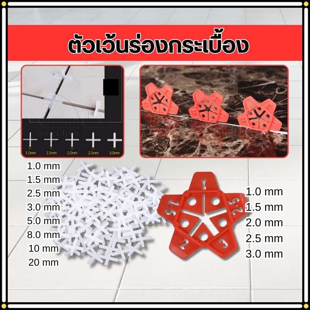 เว้นร่องกระเบื้อง อุปกรณ์จัดแนวกระเบื้อง กากบาทเว้นร่อง ปรับระดับกระเบื้อง