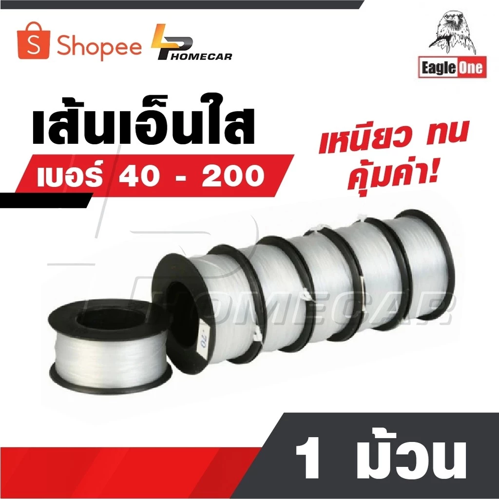 EAGLE ONE สายเอ็น 1 ม้วน เส้นเอ็น​ เอ็นใส เชือกเอ็น เอ็นตกปลา คุ้มค่า ราคาถูก เหนียว ทน ม้วนใหญ่ เบอร์ 40 - 200