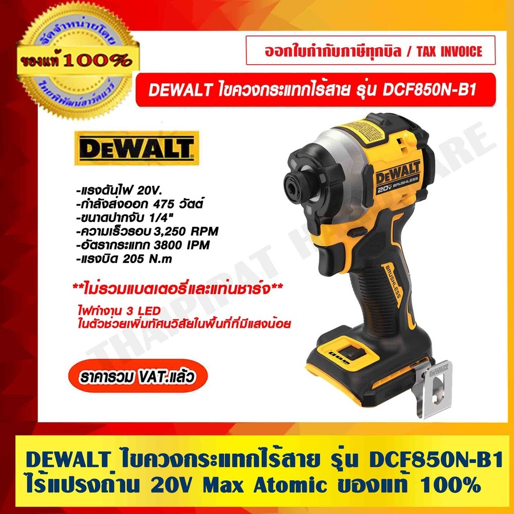 DEWALT ไขควงกระแทกไร้สาย รุ่น DCF850N ไร้แปรงถ่าน 20V Max Atomic (เฉพาะตัวเครื่อง) ของแท้ 100% ราคาร