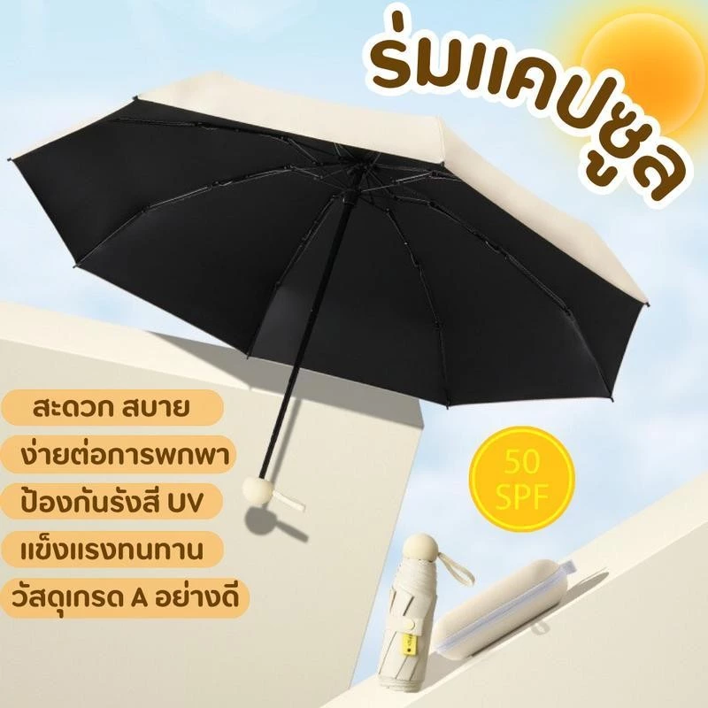 ร่มแคปซูลพับพกพา มินิมอล กัน UV 100% สีพื้น thumbnail 6