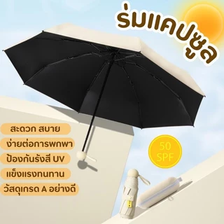 ร่มแคปซูล ร่มพับ ร่มสีมินิมอล ร่มกัน UV ร่มไซส์พกพา กันยูวี 100% ร่มมินิ ร่มขนาดเล็ก