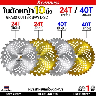 Keenness ใบวงเดือนตัดหญ้า ใบตัดหญ้า 10นิ้ว 24ฟัน 40ฟัน ชุบไทเทสีทอง ฟันคาร์ไบท์คมและทนกว่าใบปกติ โคตรคุ้มราคา พร้อมส่ง