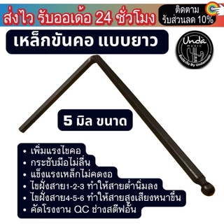 เหล็กขันคอกีตาร์ แบบช่างซ่อมกีตาร์ (พร้อมส่ง) 6เหลี่ยม ขนาด 4 มิล ยอดนิยม และ 5มิล ขันคอกีต้าร์ ปรับคอกีต้าร์ 6 เหลี่ยม