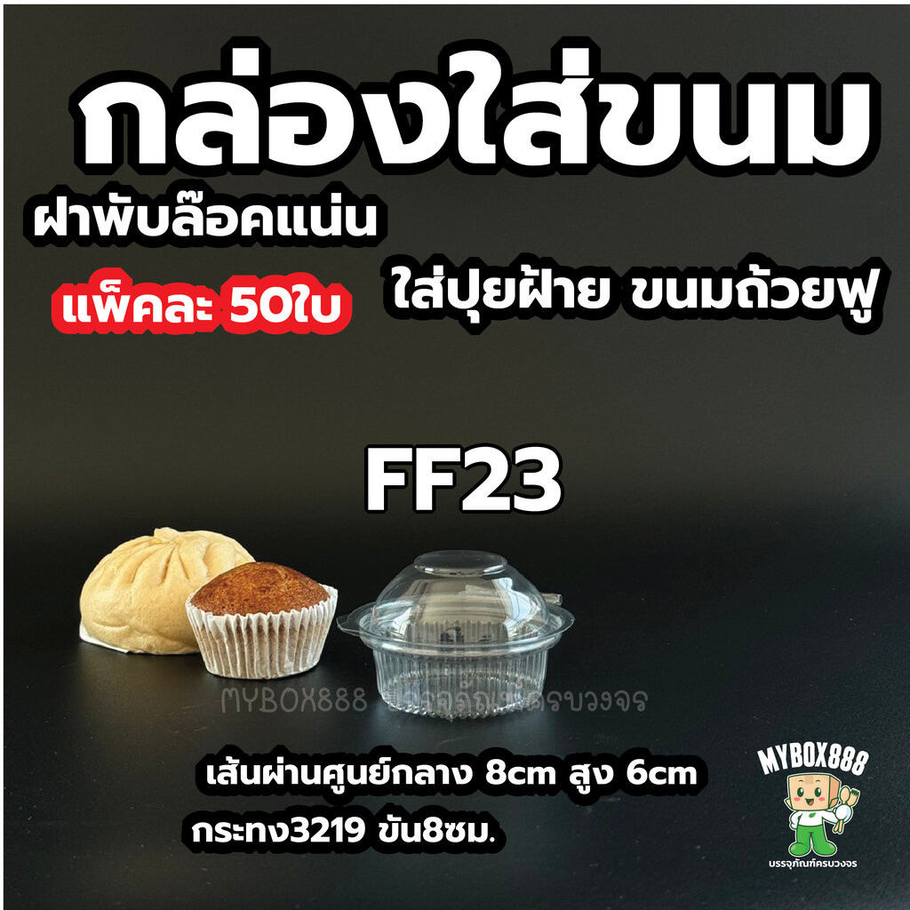 กล่องใส กล่องขนม ฝาล็อคปิดสนิท 1หลุม 2หลุม 4หลุม กล่องโดม กล่องปุยฝ้าย แพ็คละ 50 ใบ ใส่กระทง3219พอดี หรือขันข้าว 8ซม.