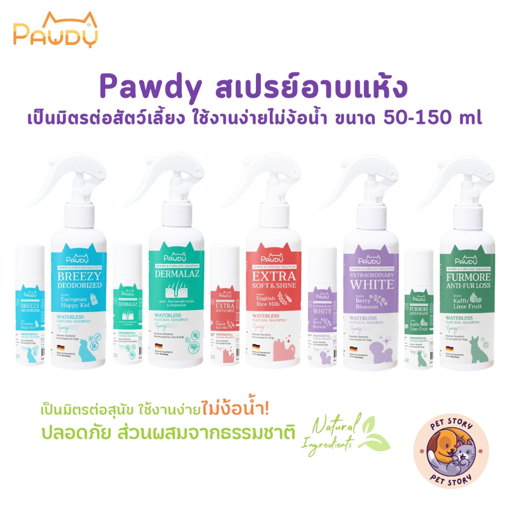 Pawdy สเปรย์อาบแห้งสัตว์เลี้ยง ใช้งานง่าย ไม่ต้องล้างน้ำ ขนาด 50-150 ml