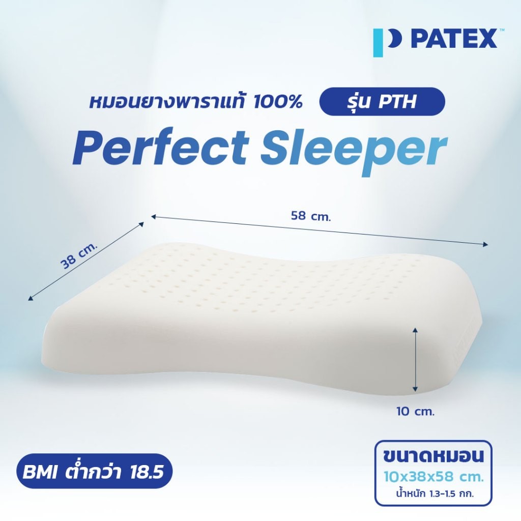 ไม่ตกหมอน PATEX หมอนยางพาราแท้ 100% หมอนแก้ปวดคอ นอนหลับสบาย รุ่น  PERFECT SLEEPER รหัส PTH รับประกั