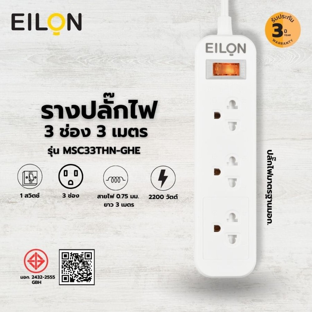 GlobalHouse EILON รางปลั๊กไฟ รุ่นMSC33THN-GHE  3ช่อง 1สวิตช์ 10A  2200W  3เมตร สินค้าของแท้คุณภาพดี