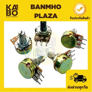 วอลลุ่มปรับความต้านทาน (แพ็ค 5ตัว)3ขา แกนยาว15 mm B1m,B1k,B5k,B10k,B20k,B50k,B100kB250k,B500k