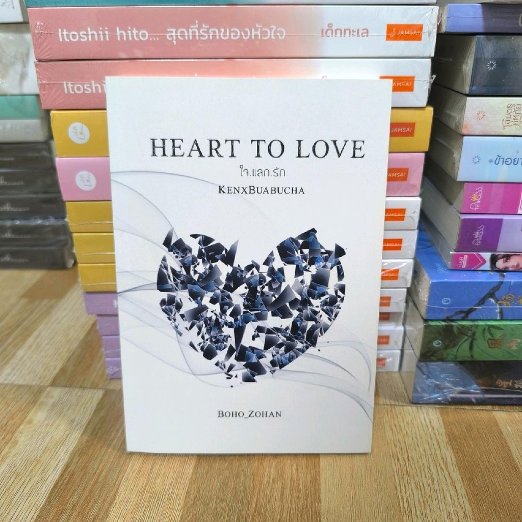 HEART TO LOVE ใจแลกใจ ของ BOHO_ZOHAN นิยายทำมือ พร้อมส่ง