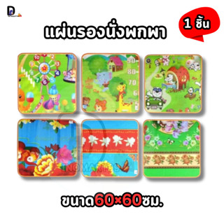 แผ่นรองนั่งพกพา เสื่อรองนั่ง ขนาด60×60ซม.