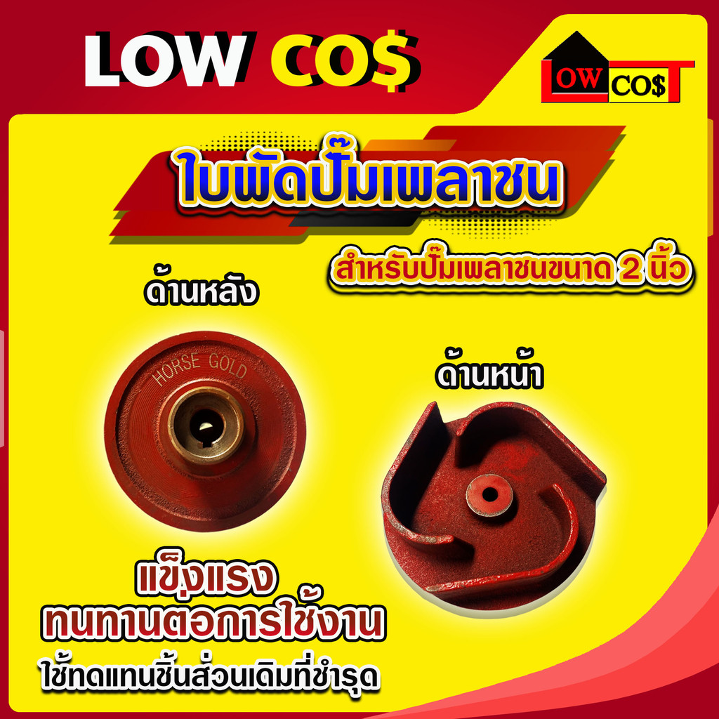ใบพัดน้ำปั๊มเพลาชน เพลาสวม / เพลาลอย อะไหล่ปั๊มน้ำ ใบพัด ใบพัดดูดน้ำ ((มีหลายตัวเลือก)) ราคา ถูกที่สุด ดีลบีเคเค แกลเลอรีภาพที่ 2