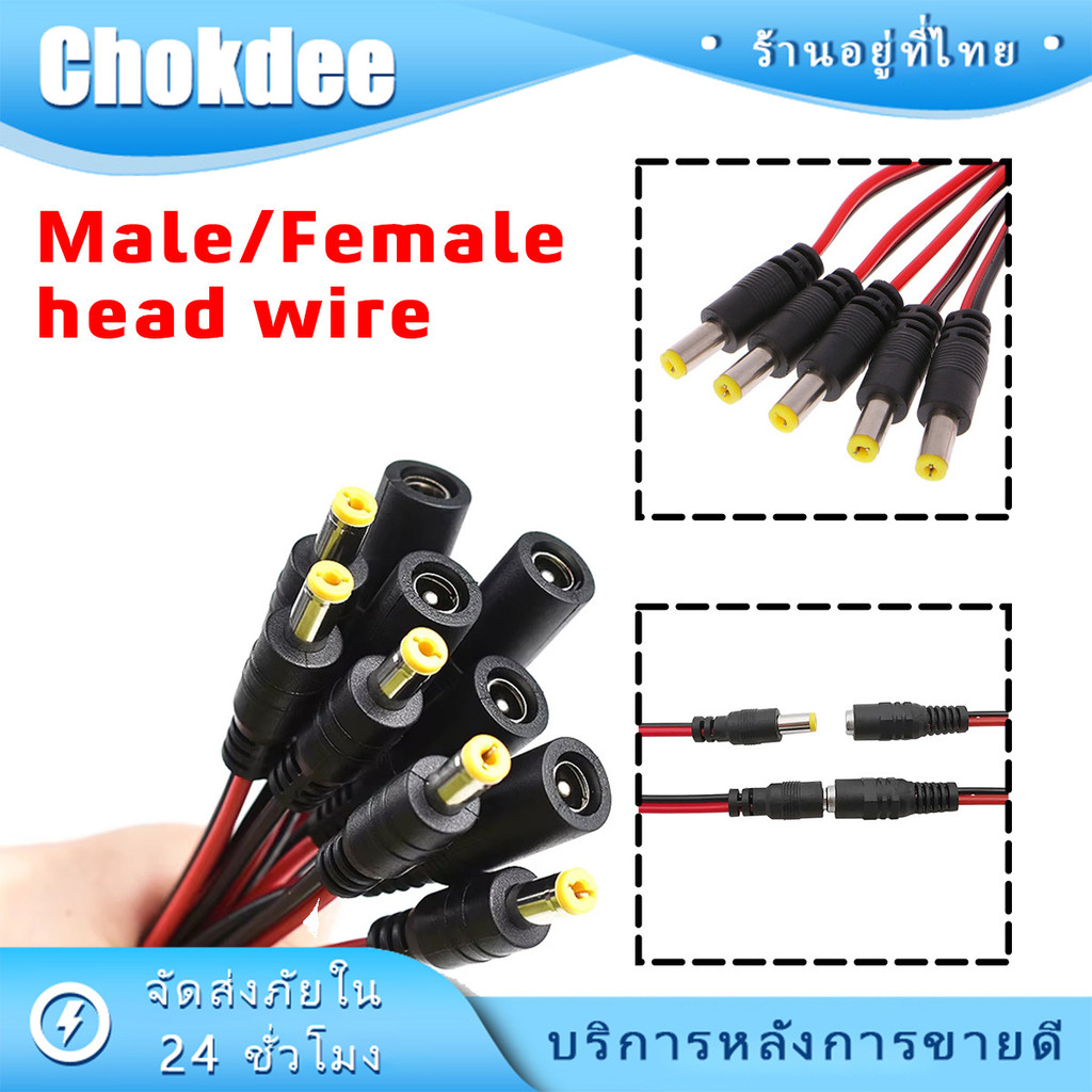 ร้านคนไทย！ 10ชิ้น สายDCแดงดำ DC 5.5×2.1 mm ความยาว24ซม.ตัวผู้ และตัวเมีย สำหรับกล้องวงจรปิด คอมพิวเตอร์
