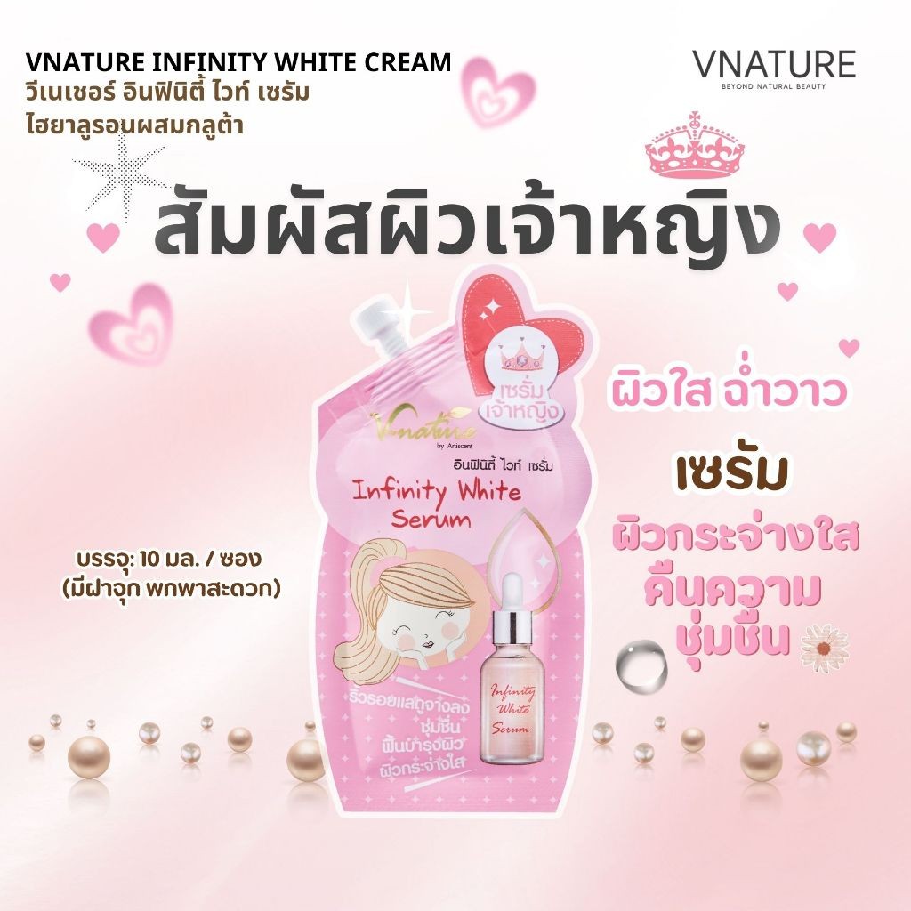 เซรั่มกลูต้าไฮยา VNATURE Infinity White Serum เซรั่มหน้าใส ลดจุดด่างดำ ผิวขาวใส เด้งฟู ไฮยา ชุ่มชื้น
