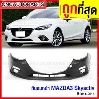 กันชนหน้า MAZDA3 SKYACTIV ปี 2014 2015 2016 มาสด้า3 สกาย งานดิบ อย่างดี เข้ารูป เทียบของแท้