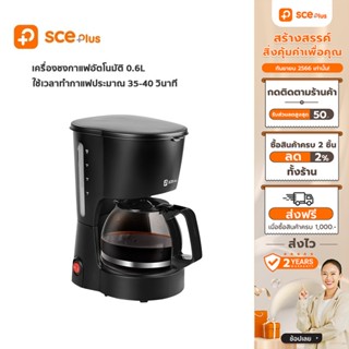 [เหลือ 239 ทักแชท] SCE Plus เครื่องชงกาแฟ ความจุ 0.6L. รุ่น CM1 - ประกัน 2 ปี