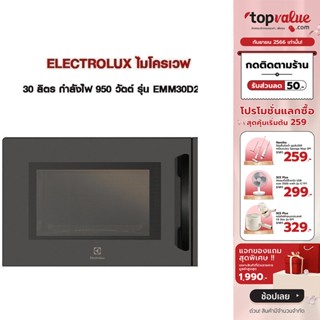 [เหลือ 4790 ทักแชท] ELECTROLUX ไมโครเวฟ ความจุ 30 ลิตร กำลังไฟ 950 วัตต์ รุ่น EMM30D22BM