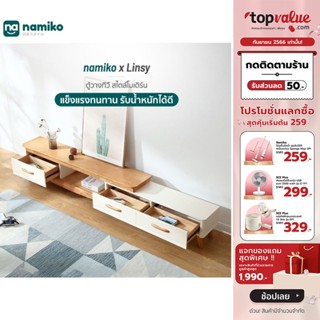 [ทักแชทรับโค้ด]Namiko x Linsy ตู้วางทีวี สไตล์ Modern ขนาด 1.4 / 1.82 เมตร รุ่น LS068M