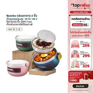 [เหลือ 151 ทักแชท] Namiko กล่องอาหารสไตล์เกาหลี 1000ml รุ่น รุ่น TWS1013