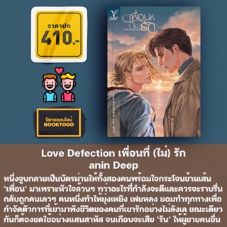 (เริ่มส่ง 20/9/66) Love Defection เพื่อนที่ (ไม่) รัก anin Deep