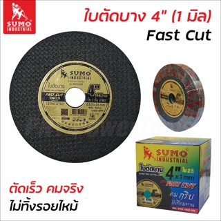 SUMO ใบตัดบาง 4 นิ้ว รุ่น Fast Cut หนา 1 มิล ตัดเร็ว คมจริง ไม่ทิ้งรอยไหม้ เส้นใย 2 ชั้น แข็งแรงทนทาน ไม่แตกหักง่าย