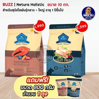 BUZZ Netura Grainfree อาหารเม็ดสุนัขพันธุ์ใหญ่ ขนาด 10 กก.**แถม800กรัม**