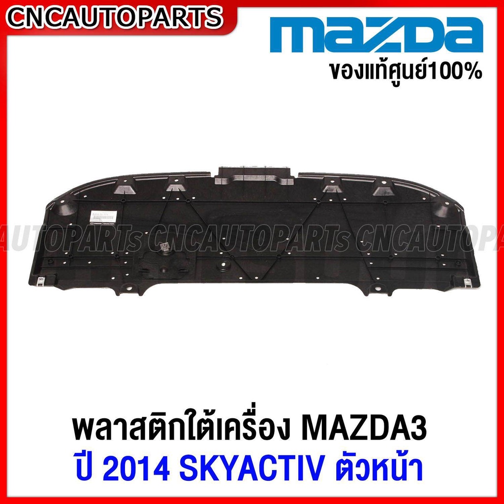 (ของแท้ศูนย์) พลาสติกใต้เครื่อง MAZDA3 SKYACTIV ปี 2014 2015 2016 2017 2018 2019 2020 - แผ่นปิดใต้เครื่อง มาสด้า3