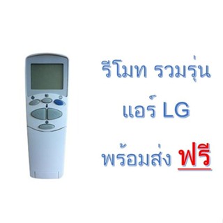 ส่งฟรี รีโมตเครื่องปรับอากาศ LG