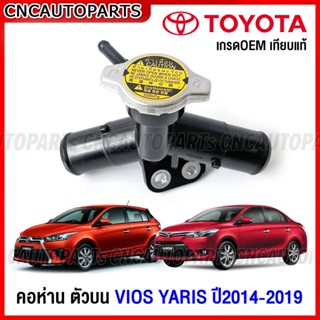 คอห่าน TOYOTA VIOS, YARIS  ปี 2014 2015 2016 2017 2018 2019 ฝาหม้อน้ำ คอเติมน้ำ คอห่านราวน้ำ คอห่านวาล์วน้ำ ตัวบน / ตัวล่าง 16502-0M020