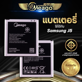 Meago แบตเตอรี่สำหรับ Samsung J5 / EB-BG530CBE แบตมือถือ แบตแท้ 100% สินค้ารับประกัน 1ปี