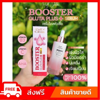 ของแท้💯เซรั่มโดสหัวเชื้อผิวใส BOOSTER SERUM GLUTA PLUS 50 ml. วิตามินซี AHA