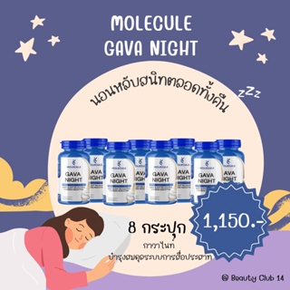 โปรโมชั่นสุดคุ้ม 8 กระปุก 😴 Molecule Gava Night: 30 capsule - สำหรับการพักผ่อนที่ดีที่สุด  ผ่อนคลายและลดความกังวล