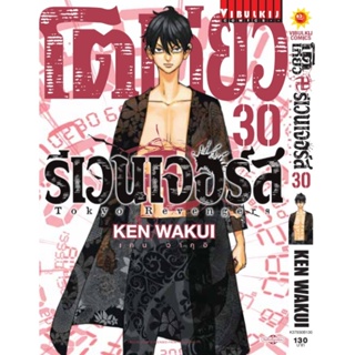 Vibulkij(วิบูลย์กิจ)" โตเกียว รีเวนเจอร์ เล่ม 30 KEN WAKUI