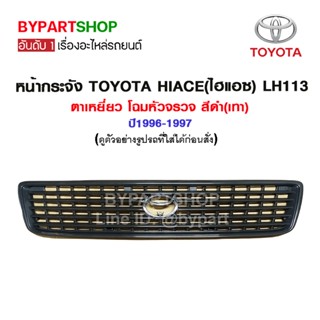 หน้ากระจัง TOYOTA HIACE(ไฮแอซ) LH113 ตาเหยี่ยว โฉมหัวจรวจ สีดำ(เทา) ปี1996-1997