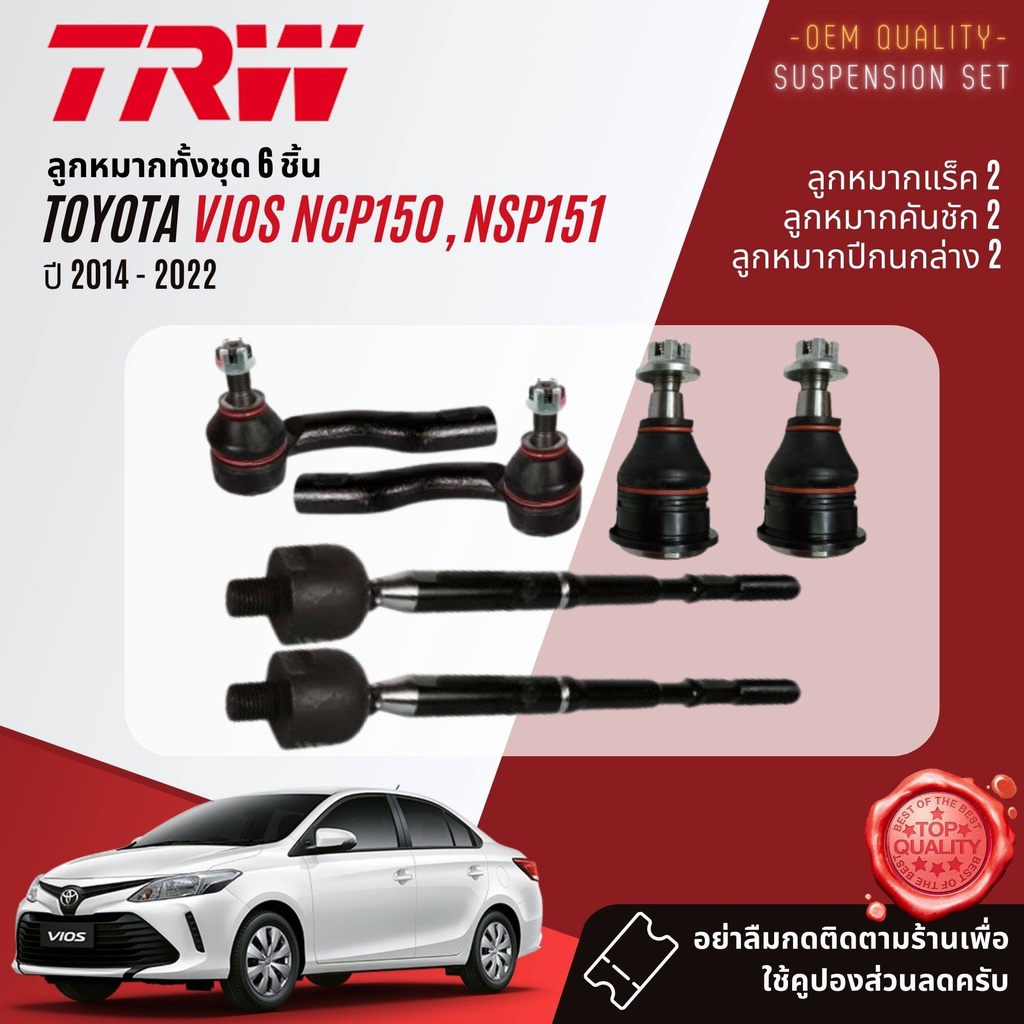 TRW คูปองลดเพิ่ม ลูกหมาก ปีกนกล่าง คันชัก กันโคลง แร็ค บูชปีกนก Toyota Vios NCP150, NSP151 ปี 2014-2022