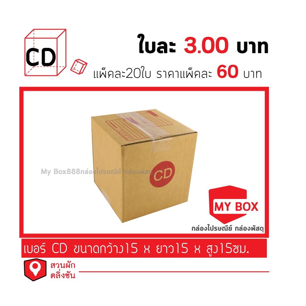 กล่องไปรษณีย์เบอร์ CD แพ็คละ 60 บาท ยอดกล่อง700บาทค่าส่ง 100 บาท กดเลือก BUYER SELF COLLECT