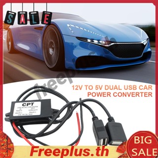 อะแดปเตอร์แปลง 12V เป็น 5V 3A DC 2 USB 15W สําหรับรถยนต์ [freeplus.th]