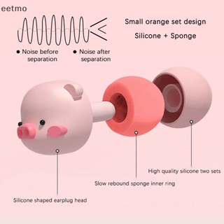 [eetmo] ที่อุดหูซิลิโคน ตัดเสียงรบกวน ใช้ซ้ําได้ สําหรับนอนหลับ 2 ชิ้น