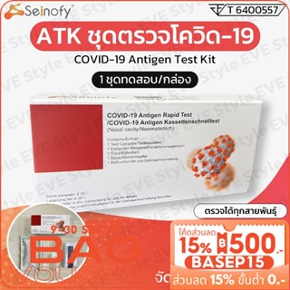 ชุดตรวจโควิด-19 ยี่ห้อ Seinofy Antigen Test Kit แบบแหย่จมูก ก้านสั้นนุ่ม ไม่เจ็บ ใช้เองที่บ้านได้ พกพาง่าย 1เทส/กล่อง