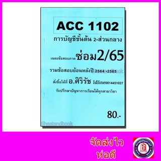 ชีทราม ข้อสอบ ACC1102 การบัญชีขั้นต้น 2 (ข้อสอบปรนัย) Sheetandbook SR0026