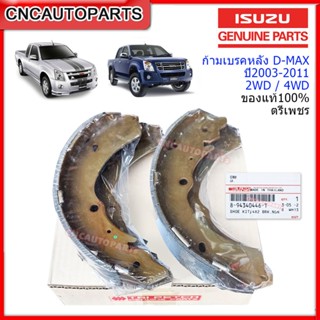 [ของแท้] ISUZU ก้ามเบรคหลัง DMAX 2WD/4WD ปี 2002-2011 MU7, COLORADO 4WD, Hi-Lander, Gold Series, Spark ตรีเพชร