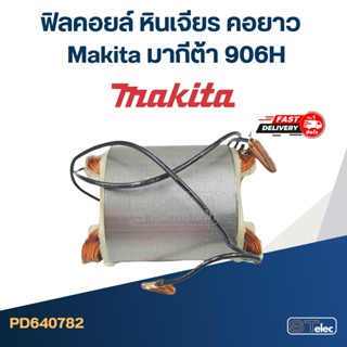 ฟิลคอยล์ หินเจียร คอยาว Makita มากีต้า 906H