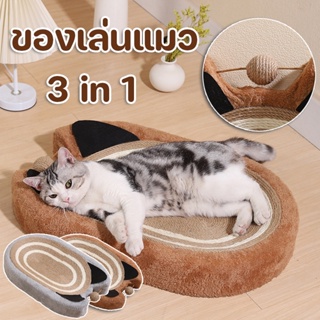 😺ของเล่นแมว🐾ที่ฝนเล็บ ที่ลับเล็บแมว ขนาดใหญ่ 3in1 ที่ขูดเล็บ