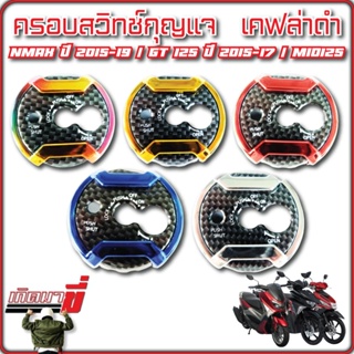 ครอบสวิตซ์กุญแจ N-MAX ปี 2015-2019 / GT 125 ปี 2015-2017 / MIO125