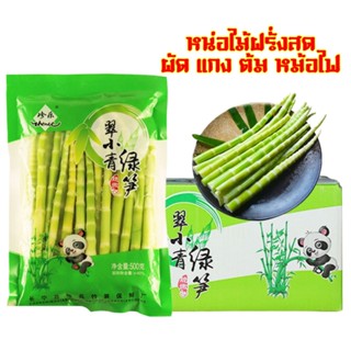 หน่อไม้ฝรั่งสด หม้อไฟ ต้มผัดแกง ได้หลายเมนู  500g 翡翠笋